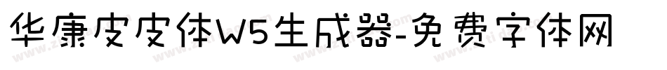 华康皮皮体W5生成器字体转换