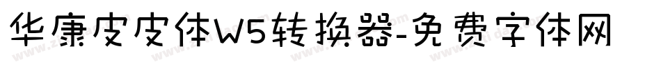 华康皮皮体W5转换器字体转换