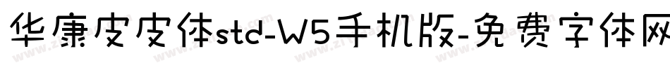 华康皮皮体std-W5手机版字体转换