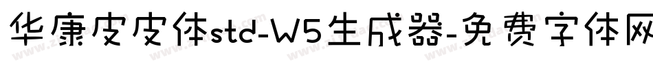 华康皮皮体std-W5生成器字体转换