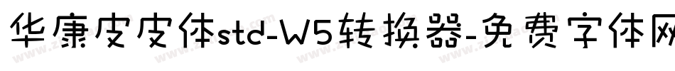 华康皮皮体std-W5转换器字体转换