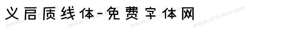 义启质线体字体转换