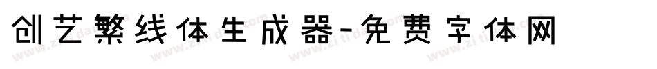 创艺繁线体生成器字体转换