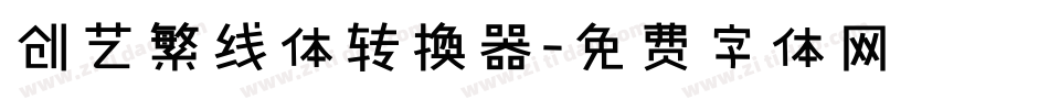 创艺繁线体转换器字体转换