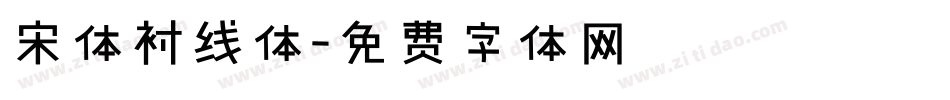 宋体衬线体字体转换