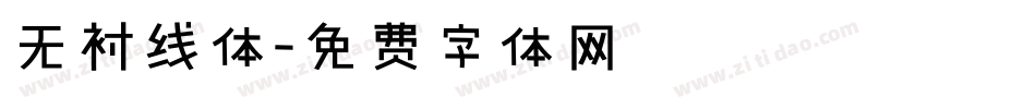 无衬线体字体转换