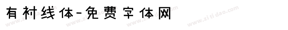 有衬线体字体转换