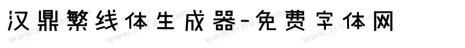 汉鼎繁线体生成器字体转换