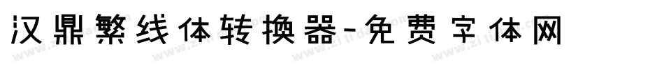 汉鼎繁线体转换器字体转换
