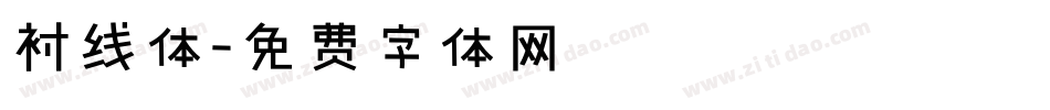 衬线体字体转换