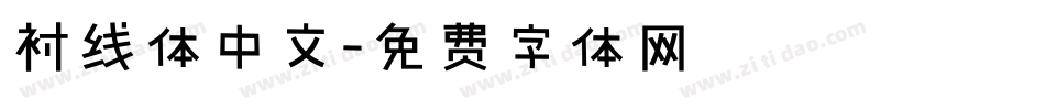 衬线体中文字体转换