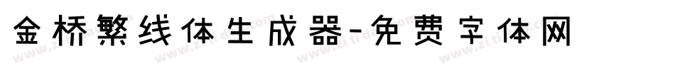 金桥繁线体生成器字体转换
