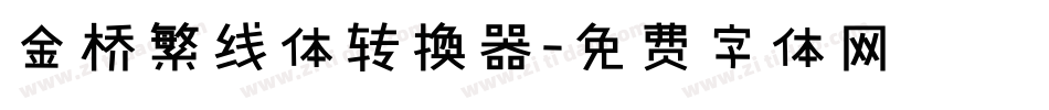 金桥繁线体转换器字体转换