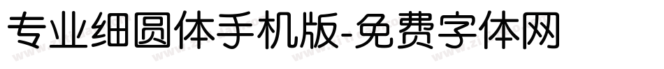 专业细圆体手机版字体转换