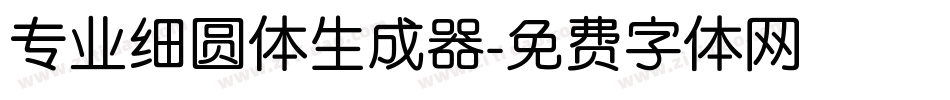 专业细圆体生成器字体转换