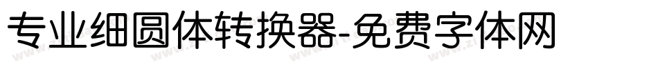 专业细圆体转换器字体转换
