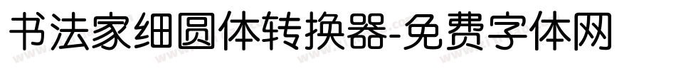 书法家细圆体转换器字体转换