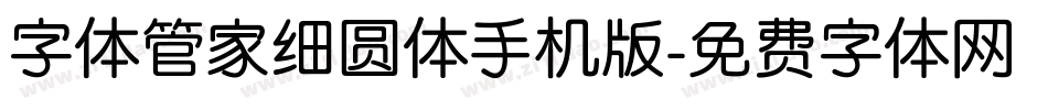 字体管家细圆体手机版字体转换