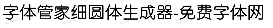 字体管家细圆体生成器字体转换