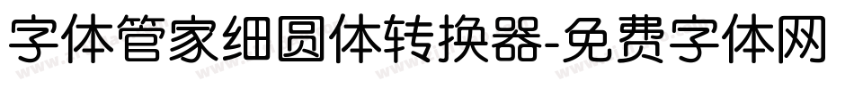 字体管家细圆体转换器字体转换