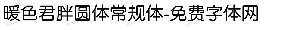 暖色君胖圆体常规体字体转换