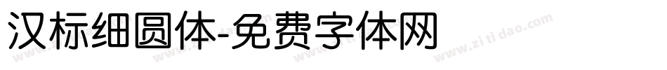 汉标细圆体字体转换