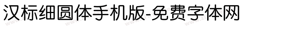 汉标细圆体手机版字体转换