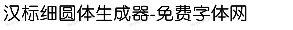 汉标细圆体生成器字体转换