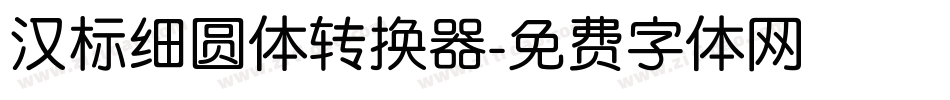 汉标细圆体转换器字体转换