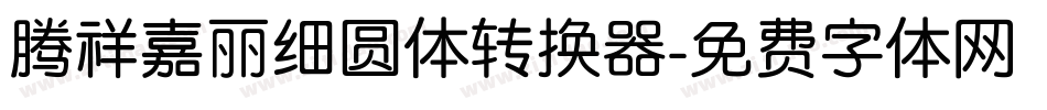 腾祥嘉丽细圆体转换器字体转换