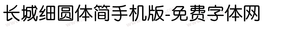 长城细圆体简手机版字体转换