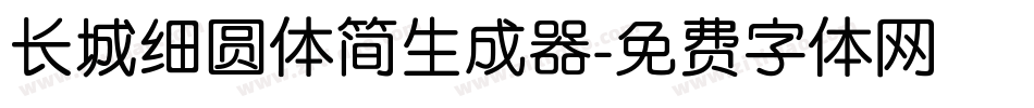 长城细圆体简生成器字体转换