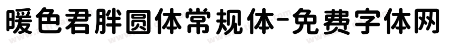 暖色君胖圆体常规体字体转换