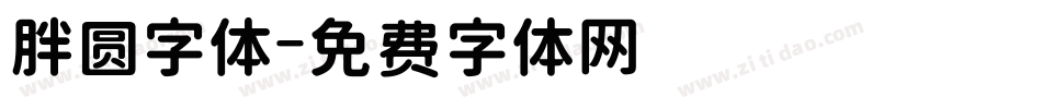 胖圆字体字体转换