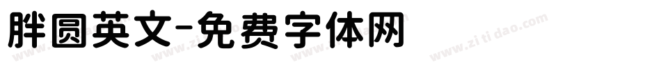 胖圆英文字体转换