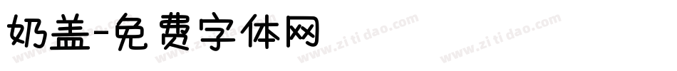 奶盖字体转换