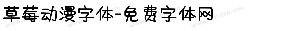 草莓动漫字体字体转换