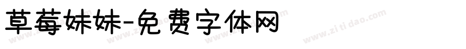 草莓妹妹字体转换