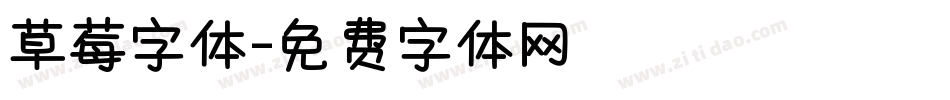 草莓字体字体转换