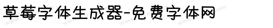 草莓字体生成器字体转换