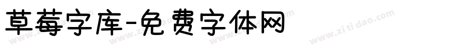 草莓字库字体转换