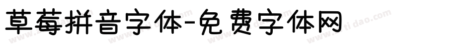 草莓拼音字体字体转换