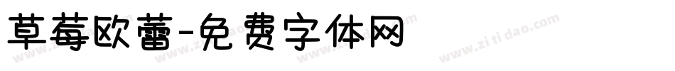 草莓欧蕾字体转换