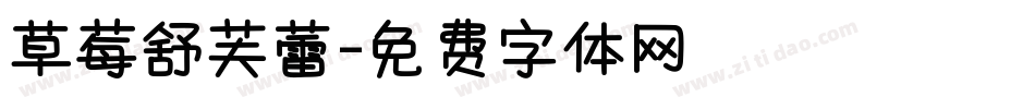 草莓舒芙蕾字体转换