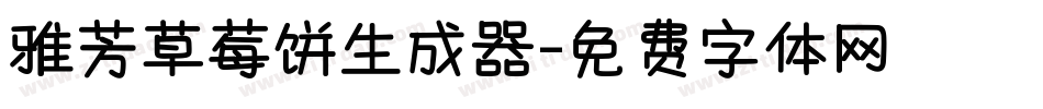 雅芳草莓饼生成器字体转换