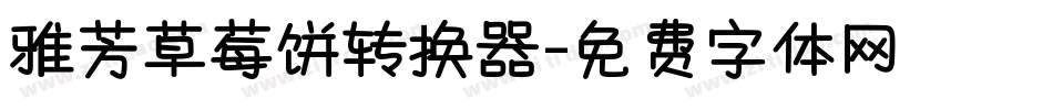 雅芳草莓饼转换器字体转换