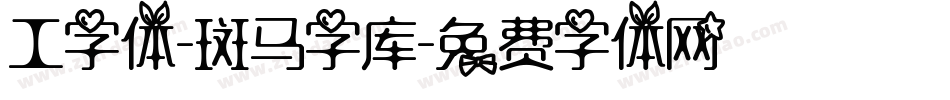 工字体-斑马字库字体转换