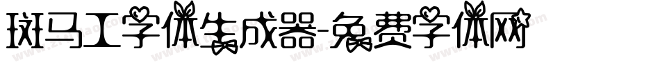 斑马工字体生成器字体转换