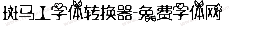 斑马工字体转换器字体转换
