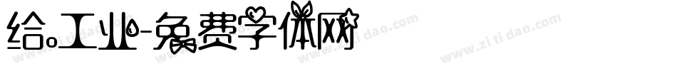 给。工业字体转换